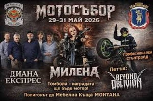 Милена и „Диана Експрес\