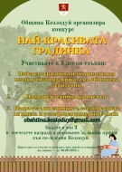 Община Козлодуй организира конкурс “Най-красивата градинка”