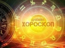 Дневен хороскоп за 15 май 