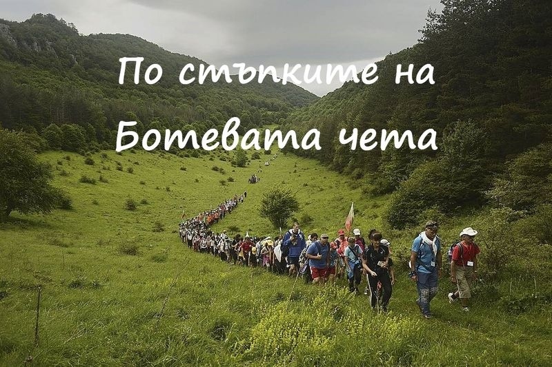 1800 тръгват по „Пътя на Ботевите четници“
