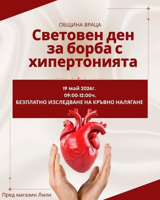 Безплатно измерване на кръвно налягане във Враца по повод Световния ден за борба с хипертонията