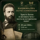 Враца събира учени и изследователи в национална конференция, посветена на  Христо Ботев и неговата чета