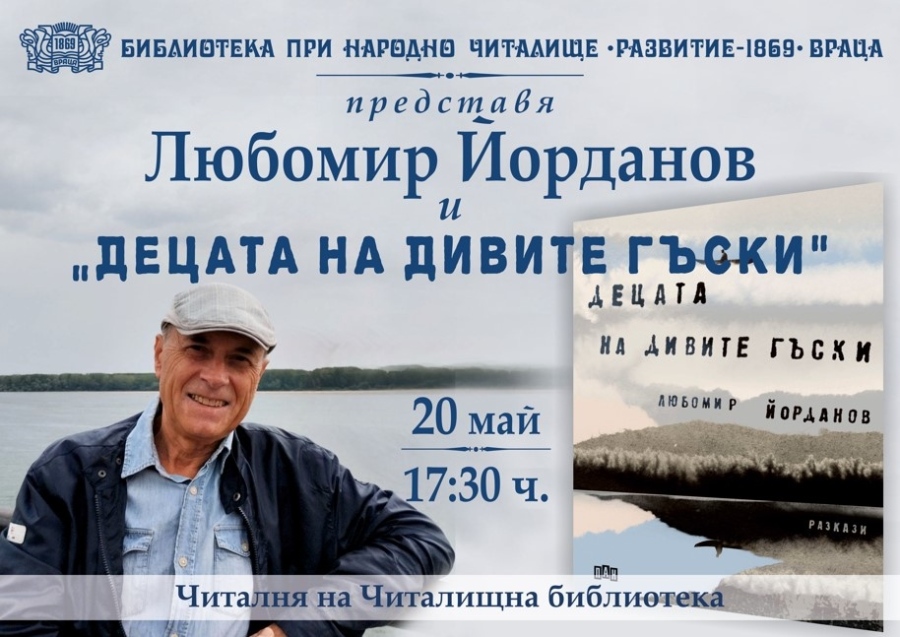 Писателят и журналист Любомир Йорданов представя книгата „Децата на дивите гъски“ във Враца 