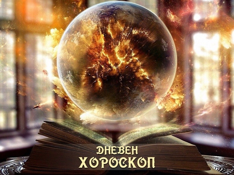 Дневен хороскоп за 19 май