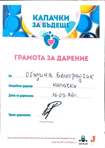Белоградчик предаде впечатляващите 263 килограма на „Капачки за бъдеще“