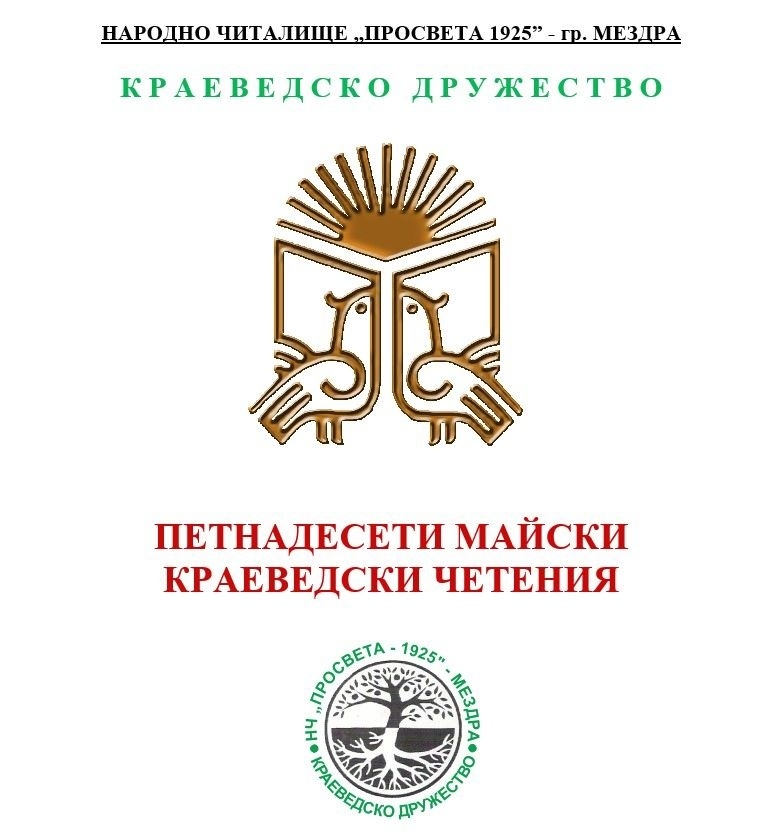 За 15-и път в Мездра ще се проведат Майски краеведски четения 