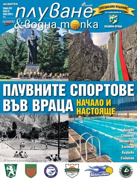 На 29 май във Враца е представянето на новия брой на сп. „Плуване & Водна топка“