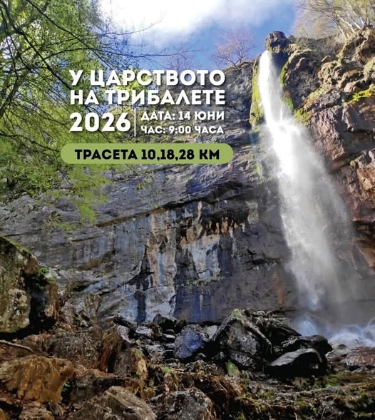 В средата на юни Врачанският Балкан става сцена на „У царството на трибалете“