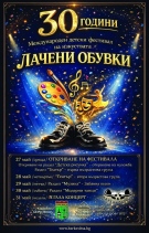 По-малко от 24 часа до откриването на XXX Международен детски фестивал на изкуствата „Лачени обувки“ – Берковица 2026