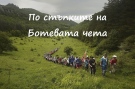 Държавата обеща пари за похода Козлодуй  - Околчица, но след приемането на бюджета