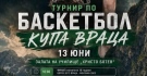 Градът под Балкана отново ще диша в ритъма на баскетбола