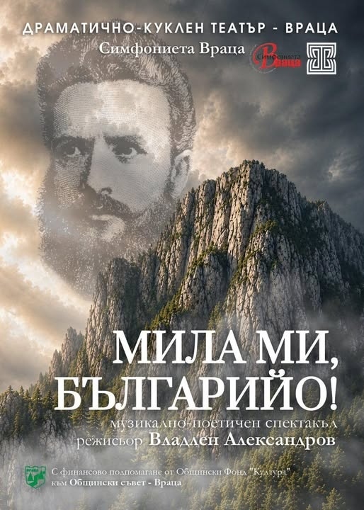 Тази вечер сцената на Драматично-куклен театър – Враца ще оживее с музикално-поетичния спектакъл “Мила ми Българийо“