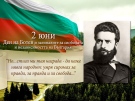 2 юни е - Ден на Ботев и на загиналите герои за България