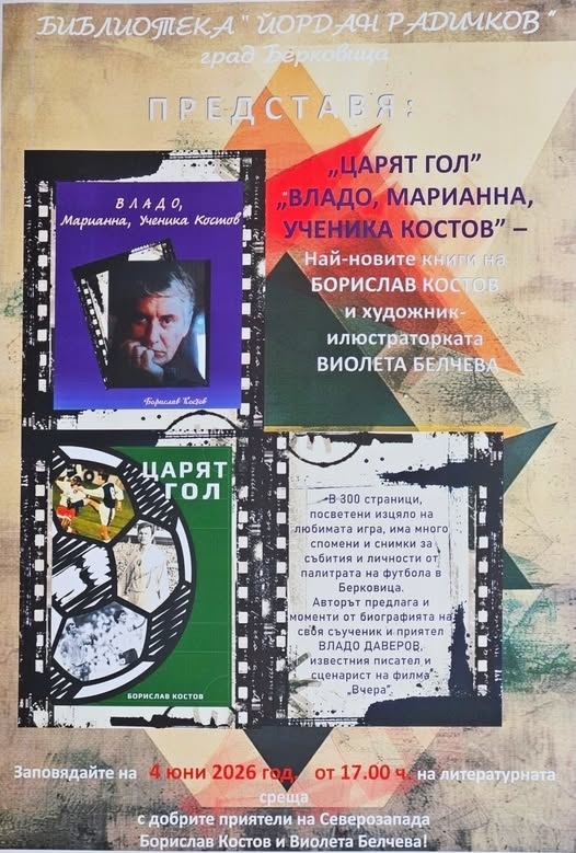 Борислав Костов и Виолета Белчева гостуват в Берковица