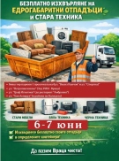  Кампанията продължава: Безплатно изхвърляне на едрогабаритни отпадъци и стара техника