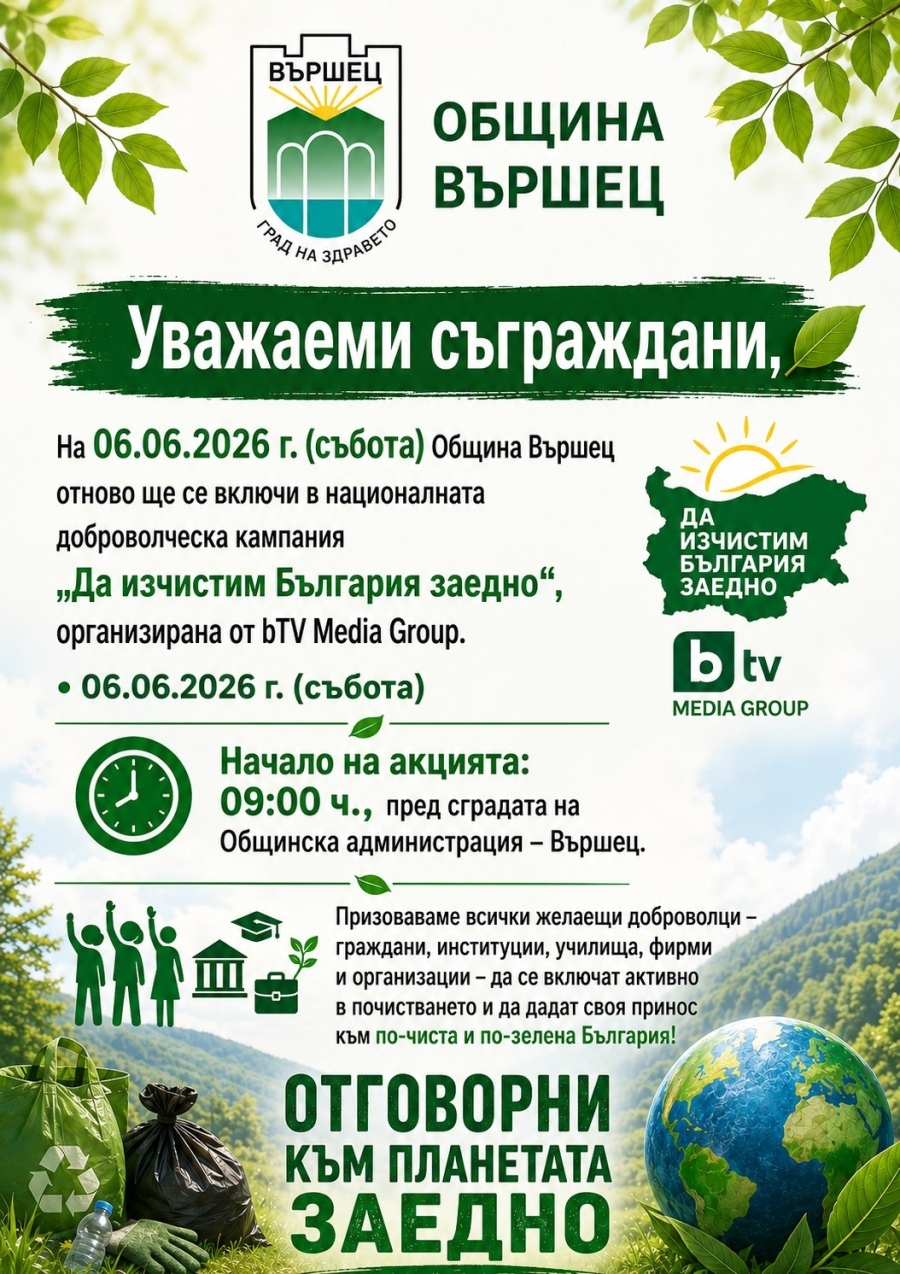 Община Вършец се включва в инициатива „Да изчистим България заедно“