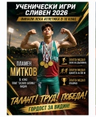 УНИКАЛНО ПРЕДСТАВЯНЕ НА ДЕВЕТОКЛАСНИКА ПЛАМЕН МИТКОВ