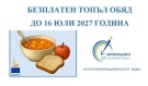 Безплатен топъл обяд до 16 юли 2027 г.