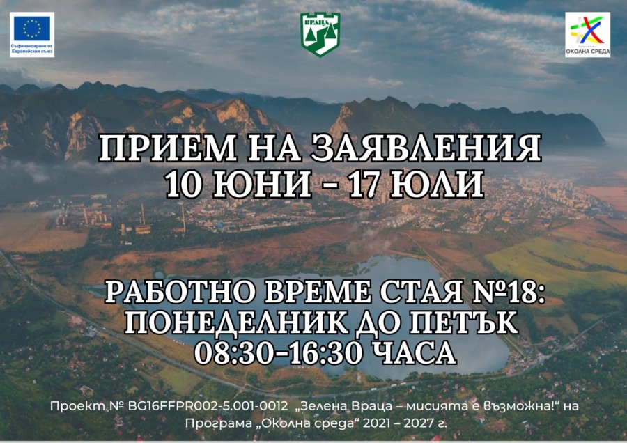Община Враца обявява четвърта покана за кандидатстване по проект „Зелена Враца – мисията е възможна\