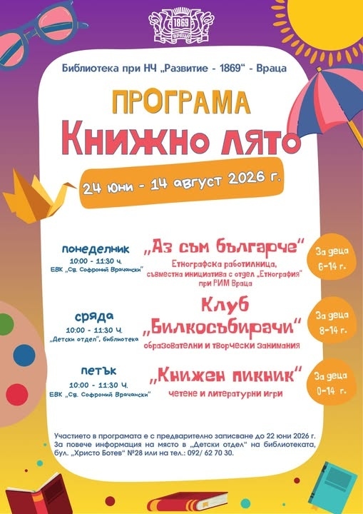 Започва записването за „Книжно лято“ 2026 във Враца