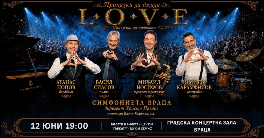 Симфониета-Враца с известни джаз музиканти в L.O.V.E. „Приказка за любовта\