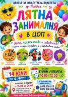 Център за обществена подкрепа - Мездра организира безплатна Лятна занималня за деца 