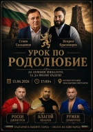 УРОК ПО РОДОЛЮБИЕ „Да помним миналото, за да имаме бъдеще“