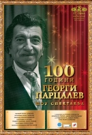 Сатиричен театър „Алеко Константинов“ гостува във Враца с уникален шоу спектакъл 100 години Георги Парцалев