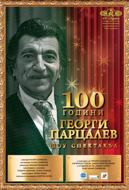 Сатиричен театър „Алеко Константинов“ гостува във Враца с уникален шоу спектакъл 100 години Георги Парцалев