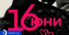 Дневен хороскоп за 16 юни 2026 г.