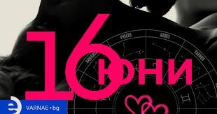 Дневен хороскоп за 16 юни 2026 г.