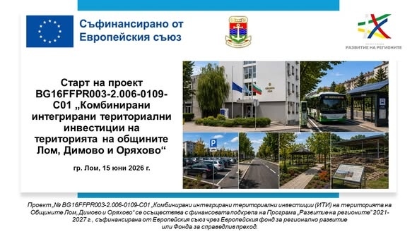 Стартират значими инфраструктурни проекти в Лом