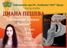 Диана Пешева представя дебютния си роман „Воалът“ в НЧ „Развитие-1869“ - Враца