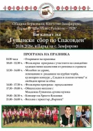 Предстои традиционния „Гушански сбор по Спасовден“