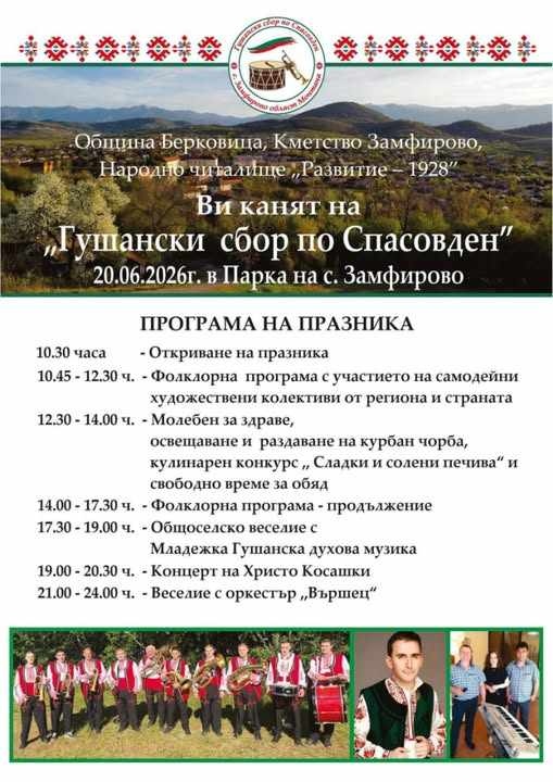 Предстои традиционния „Гушански сбор по Спасовден“