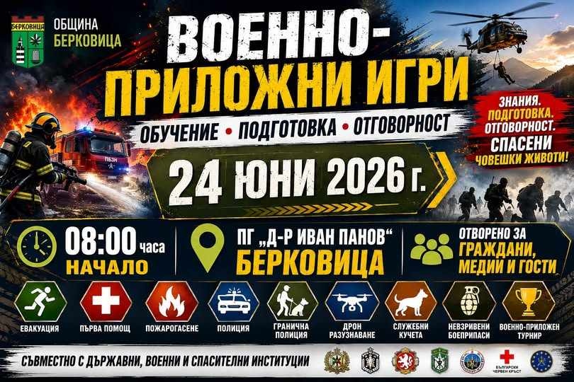  Берковица ще бъде домакин на мащабно обучение и военно-приложен турнир за ученици