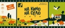 Второто издание на фестивала \