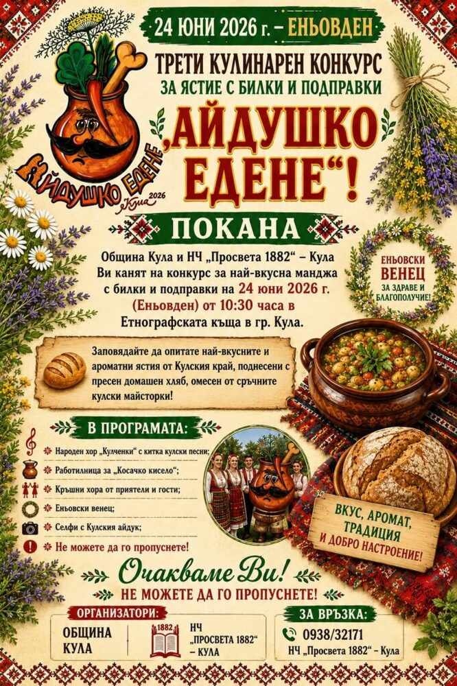 За трети път в Кула организират „Айдушко едене“