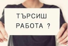 Вижте всички свободни работни места в област Видин /пълен списък/