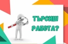 Вижте всички свободни работни места в област Враца /пълен списък/