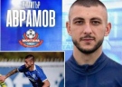 Монтана се подсили с централен защитник