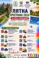 Лятна програма за деца и младежи в Белоградчик