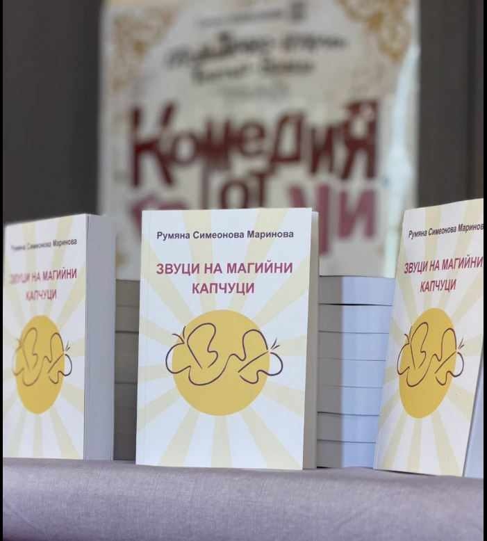 Във Враца бе представена стихосбирката „Звуци на магийни капчуци“