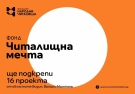 Фонд „Читалищна мечта\