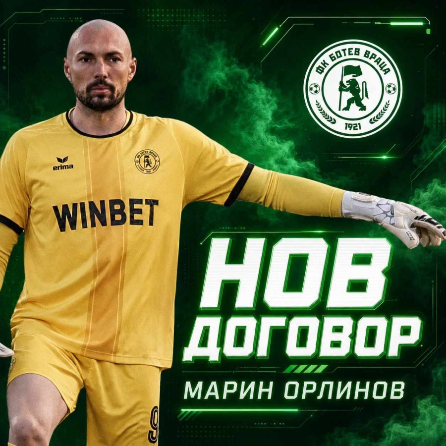 Марин Орлинов остава в Ботев!