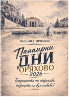 Богата програма за панаира в Оряхово