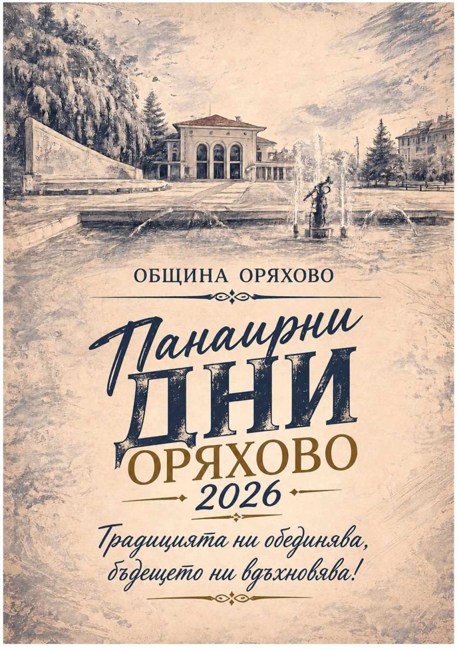 Богата програма за панаира в Оряхово