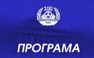 Програма с приятелските срещи на ПФК Монтана