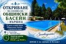  Общинският басейн в Спанчевци отвори врати