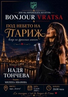 “Bonjour Vratsa“ превръща града в кътче от Франция на 11 юли